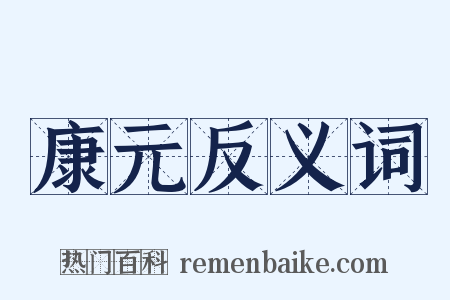 康元反义词是什么意思的图片